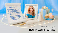 Создать стих