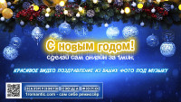 Новогоднее видео для коллег