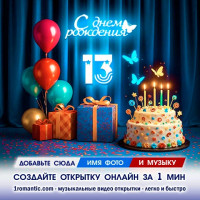 Картинка 13 лет