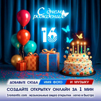 Картинка 16 лет