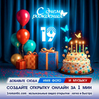 Картинка 19 лет
