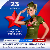 Открытка на 23 февраля коллегам