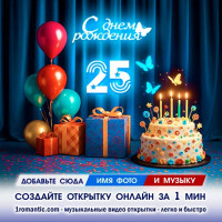 Картинка 25 лет