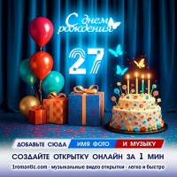 Картинка 27 лет