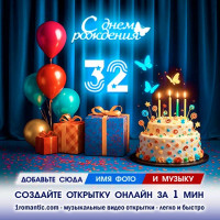 Картинка 32 года