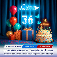 Картинка 36 лет