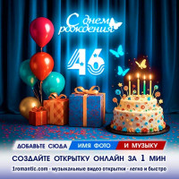 Картинка 46 лет