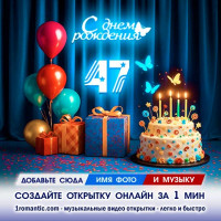 Картинка 47 лет