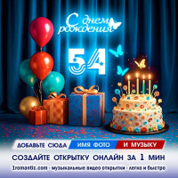 Картинка 54 года