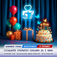 Картинка 57 лет