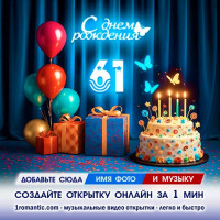 Картинка 61 год