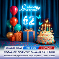Картинка 62 года