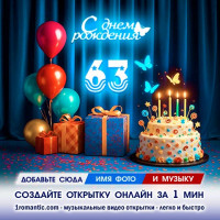 Картинка 63 года