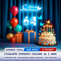 Картинка 64 года