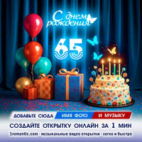 Картинка 65 лет
