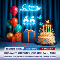 Картинка 66 лет