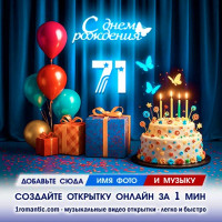 Картинка 71 год