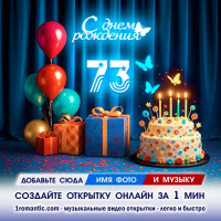 Картинка 73 года
