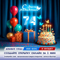Картинка 74 года