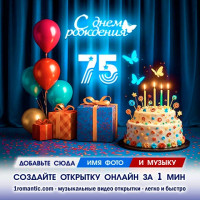 Картинка 75 лет