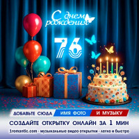 Картинка 76 лет