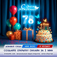 Картинка 78 лет