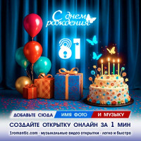 Картинка 81 год