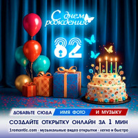 Картинка 82 года