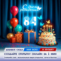 Картинка 84 года