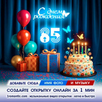 Картинка 85 лет