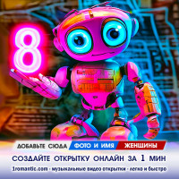 Открытка на 8 марта маме