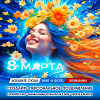 Создать открытку с 8 марта
