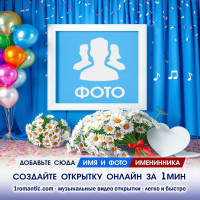 Открытка с Днем Рождения