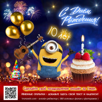 Открытка день рождения 10 лет