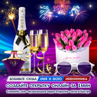 Именная открытка девушке ДР