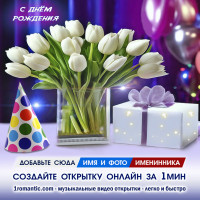 Именная открытка ДР Подруге