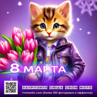 Открытка с 8 Марта девочки