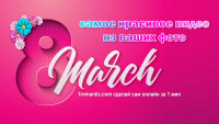 Открытка к 8 марту маме