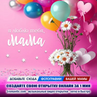 С Днем Матери открытка