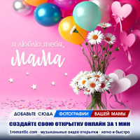 Открытка поздравление маме