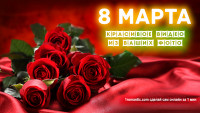 Открытка - 8 марта