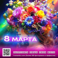 Открытка с 8 марта коллегам женщинам