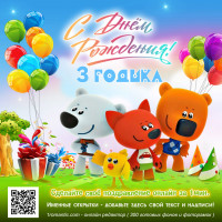 Открытка с днем рождения 3 года ребенку