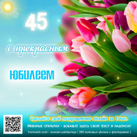 Юбилейная открытка женщине с 45-летием