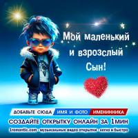 Открытка Сыну от Мамы