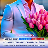 Открытки Жене ДР