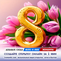 День 8 марта