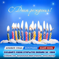 Открытка ко дню рождения