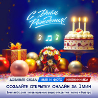 Открытка поздравление день рождения