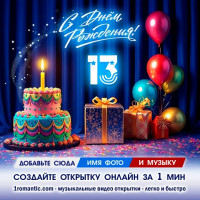 ДР 13 лет
